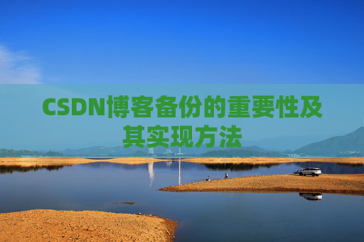 CSDN博客备份的重要性及其实现方法