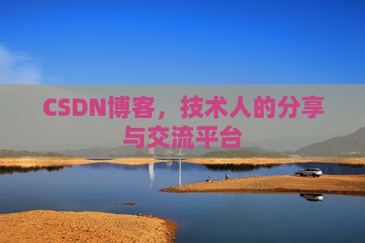 CSDN博客,技术人的分享与交流平台 CSDN博客,技术人的分享与交流平台